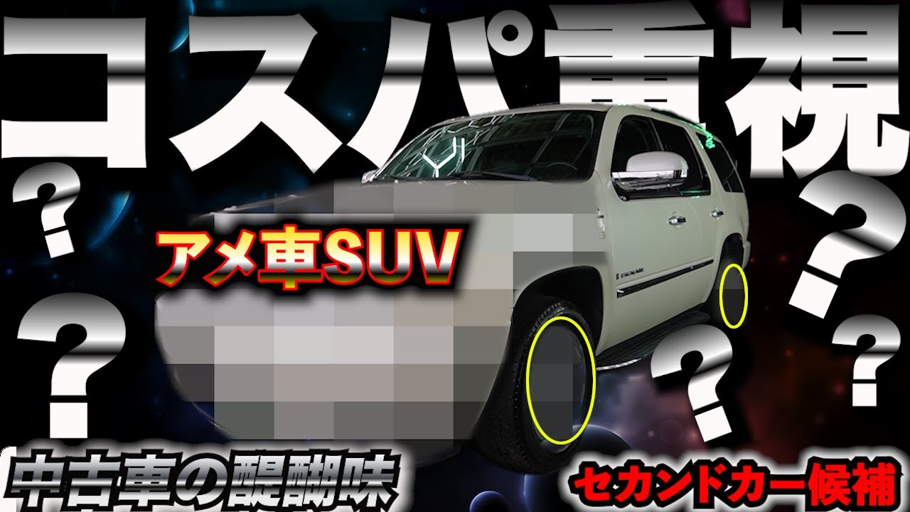 【新在庫】現行型が全てじゃない。コスパ良くて「カッコ」もつく最強アメ車SUVのご案内。