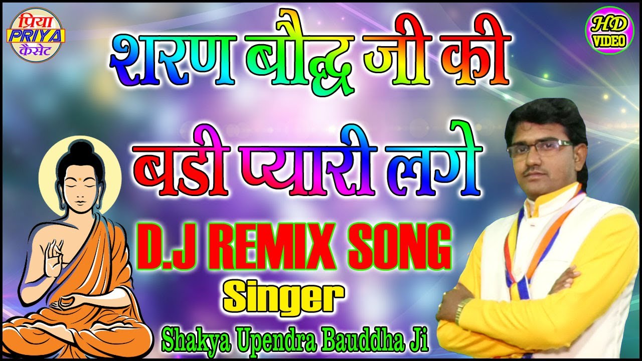 शरण बौद्ध जी की बडी प्यारी लगे - स्वर - शाक्य उपेंद्र बौद्ध जी !! #Shakya_Upendra_Bauddha_Ji