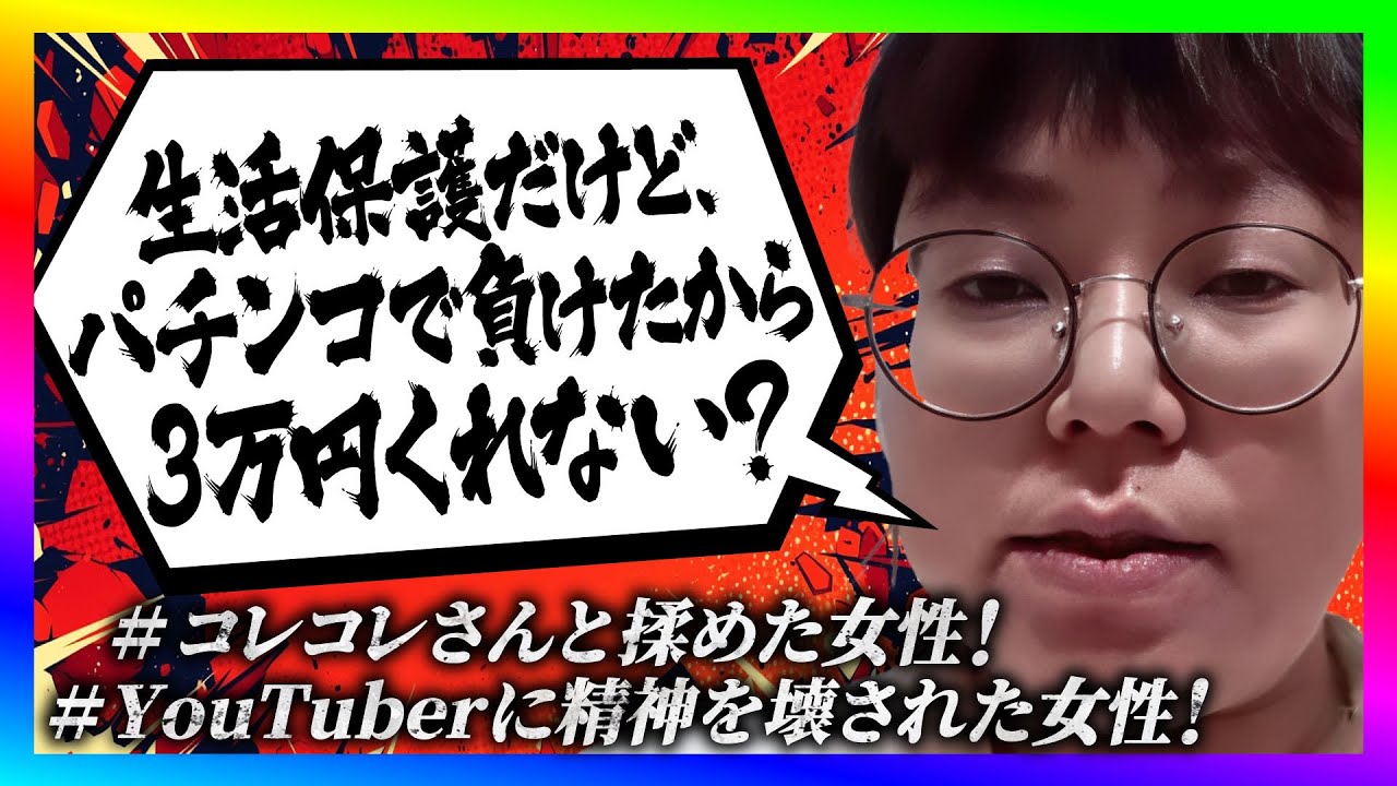 【緊急生放送】コレコレさんに見捨てられた女性から助けてと連絡！通話して、ある約束をしたら悲しい結末に！