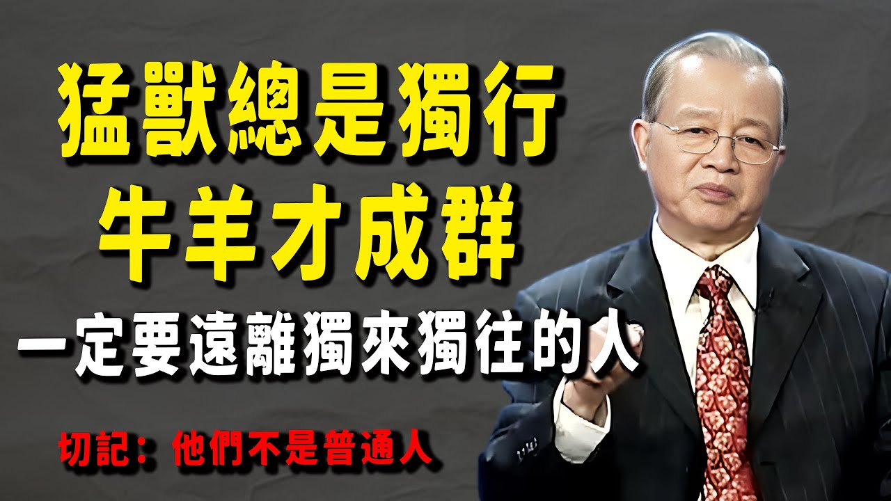 為什麽要遠離那些「獨來獨往」的人？曾教授：不是他們不好，而是你高攀不起！#正能量 #易经 #國學智慧 #人生感悟 #曾仕強 #禅意生活