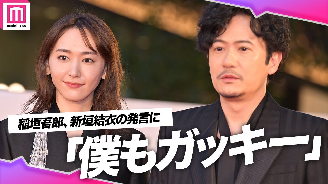 稲垣吾郎、新垣結衣の