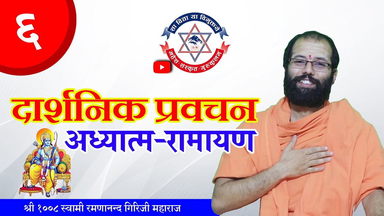 दार्शनिक प्रवचन | अध्यात्म-रामायण | EP-6 by Ramanananda Giri