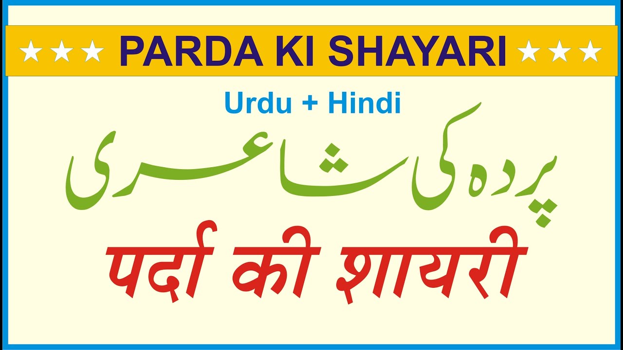 Parda Ki Shayari | پردہ کی شاعرى