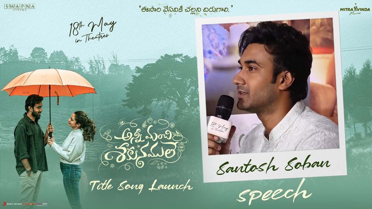 Santosh Soban Speech @ Anni Manchi Sakunamule Title Song Launch Event | Malvika Nair | Vasuki Anand