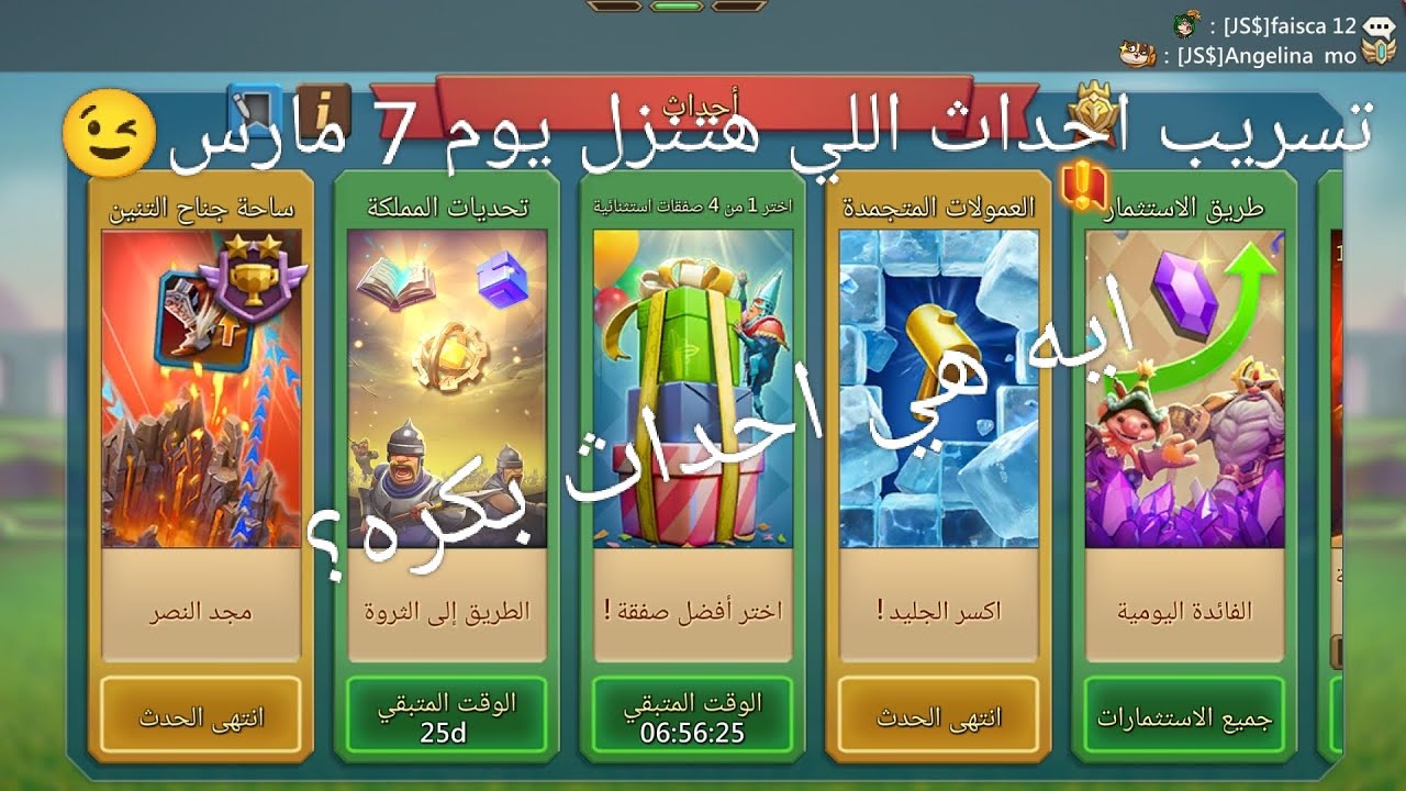 هي الاحداث اللي هتنزل بكره؟يوم 7 مارس😱#لوردس_موبايل #lordsmobile 