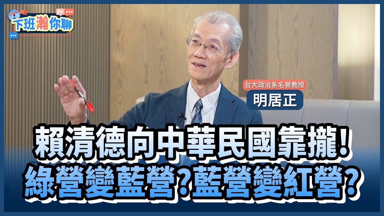 《精彩片段》賴清德國慶日走藍營的路讓藍營無路可走?!明居正:國民黨跟中共切割就會有空間!【下班瀚你聊】2024.10.14 @TheStormMedia