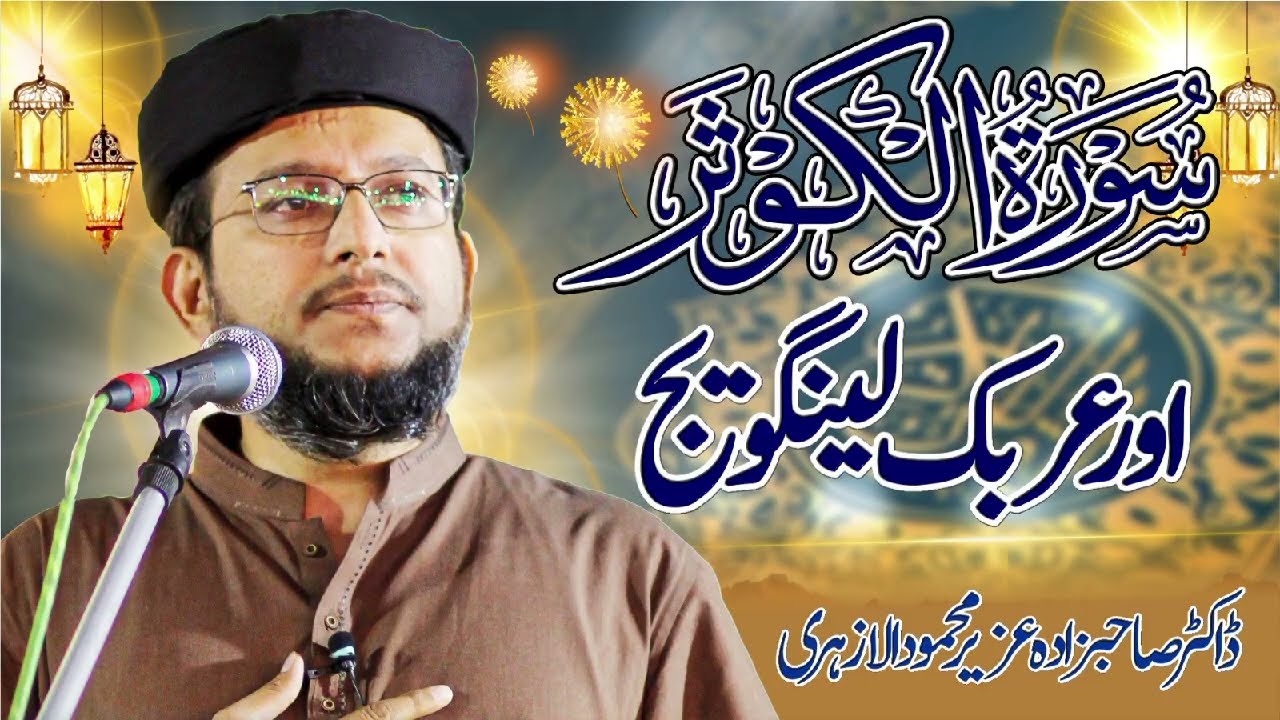 سورۃ الکوثر اور عربک لینگویج| Dr.Uzair Mahmood Al-Azhari|