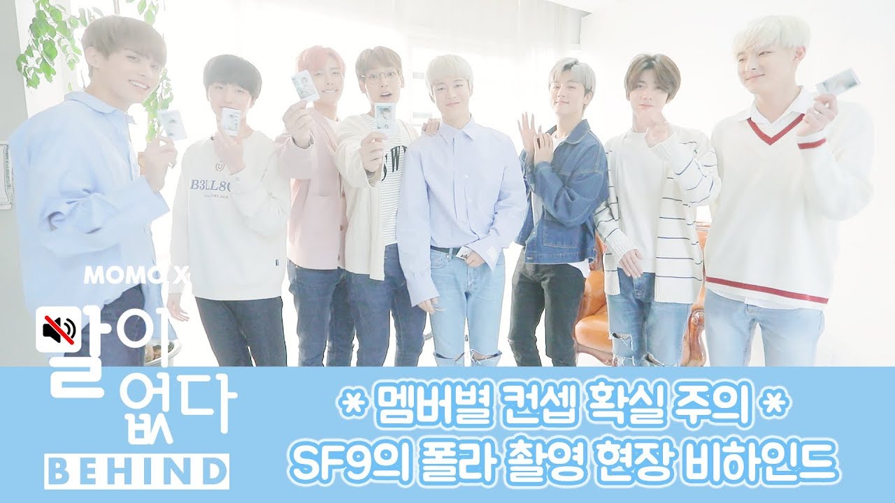 ※멤버별 컨셉 확실 주의※ SF9 폴라 현장 공개! [말이 없다 비하인드]