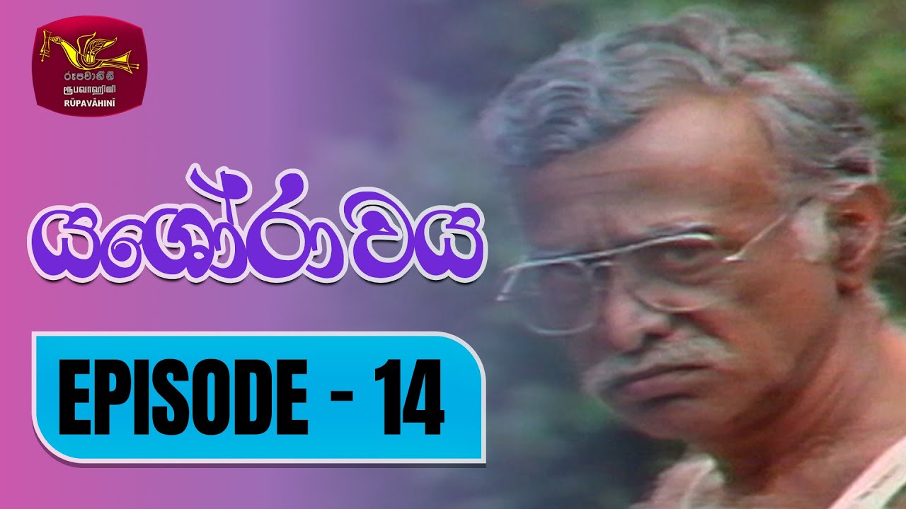 Yashorawaya | යශෝරාවය | Episode - 14 | Rupavahini TeleDrama