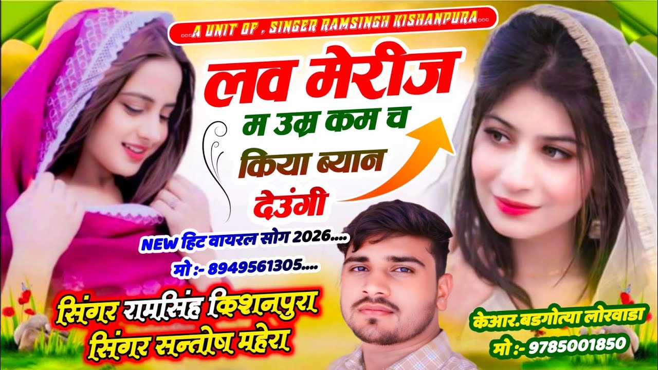 Love Story Song 2026 लव मैरिज म उम्र कम च किया ब्यान देउंगी singer ram singh kishanpura 