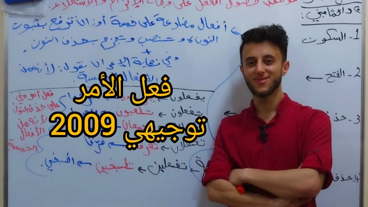 فعل الأمر| توجيهي 2009