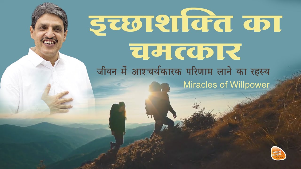 विल पावर का चमत्कार, Miracles of Willpower - SIRSHREE
