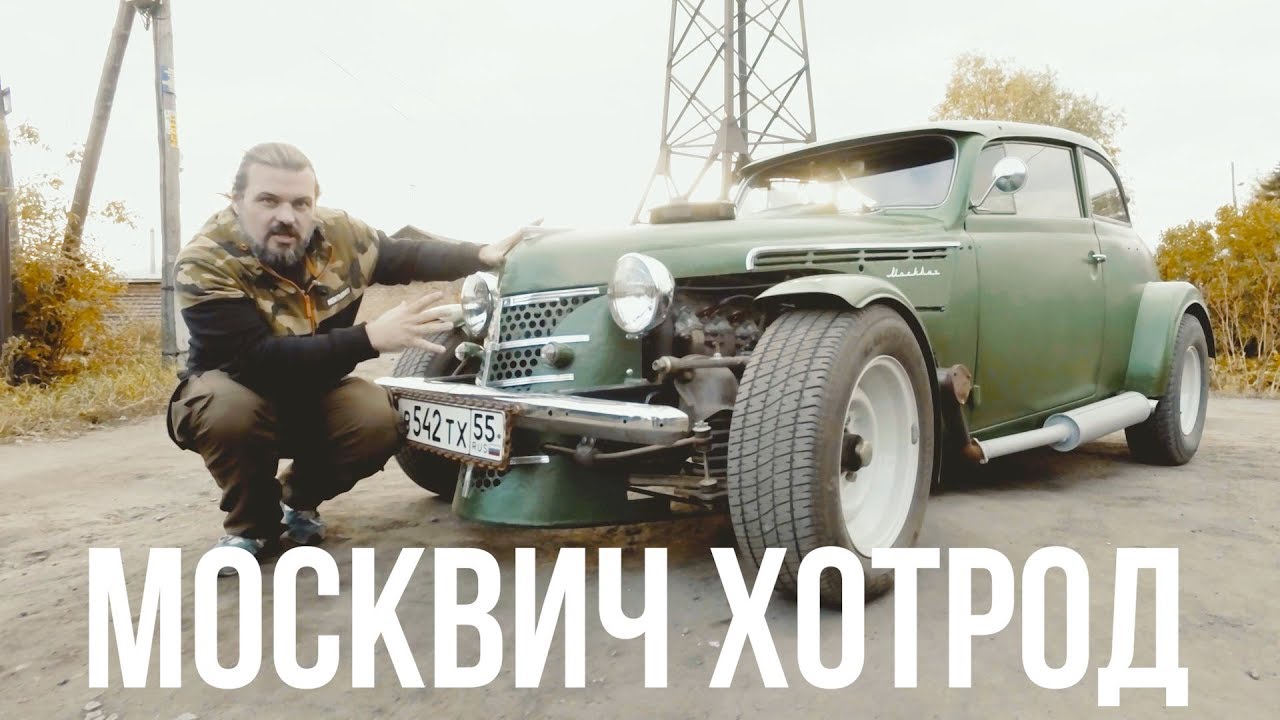 Сложная судьба хот-рода из Омска. Москвич с мотором ГАЗ-66 