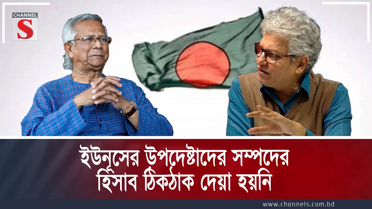 ইউনূসের উপদেষ্টাদের সম্পদের হিসাব ঠিকঠাক দেয়া হয়নি  | Channel S Songlap | Talk Show | Channel S