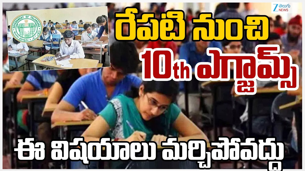 LIVE: TS SSC Exam 2026 Live Updates |10th Exams | రేపటి నుంచి 10th ఎగ్జామ్స్ ఈ విషయాలు మర్చిపోవద్దు