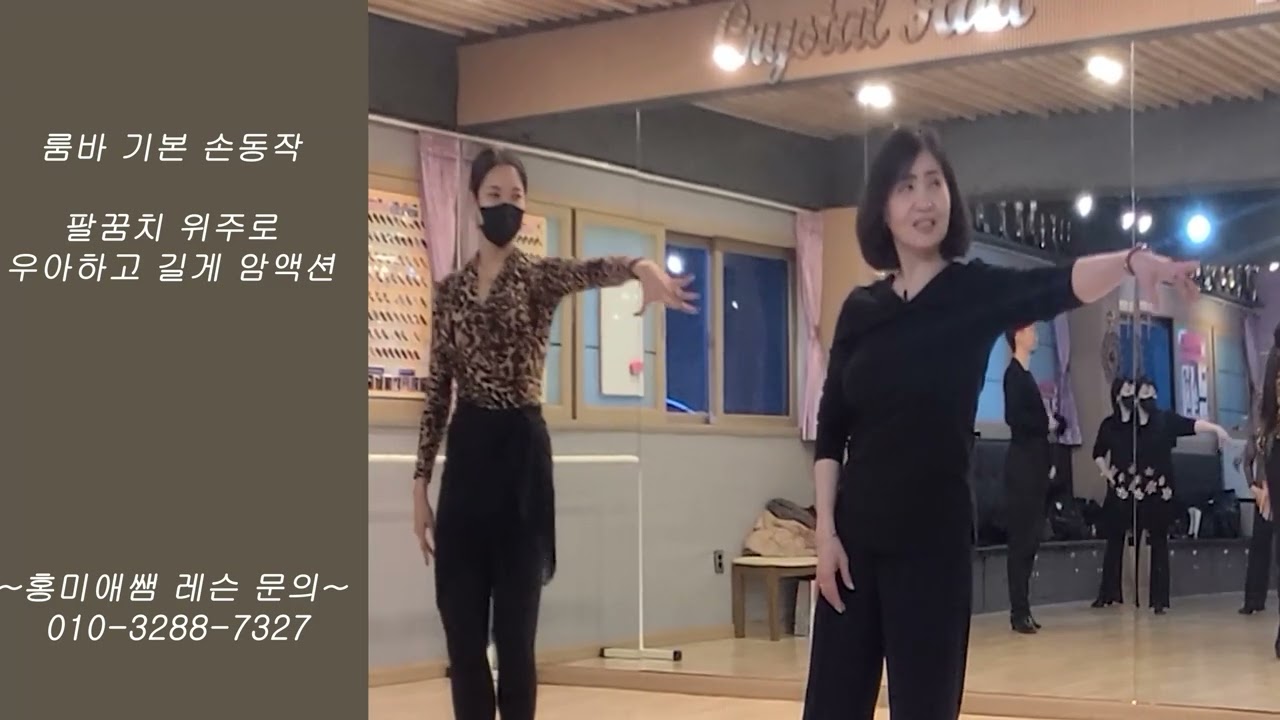 특강 10 룸바 기본 손동작 - 팔꿈치 위주로 우아하고 길게 암액션 (토요 단체반 010-3288-7327) 인천 부평학원