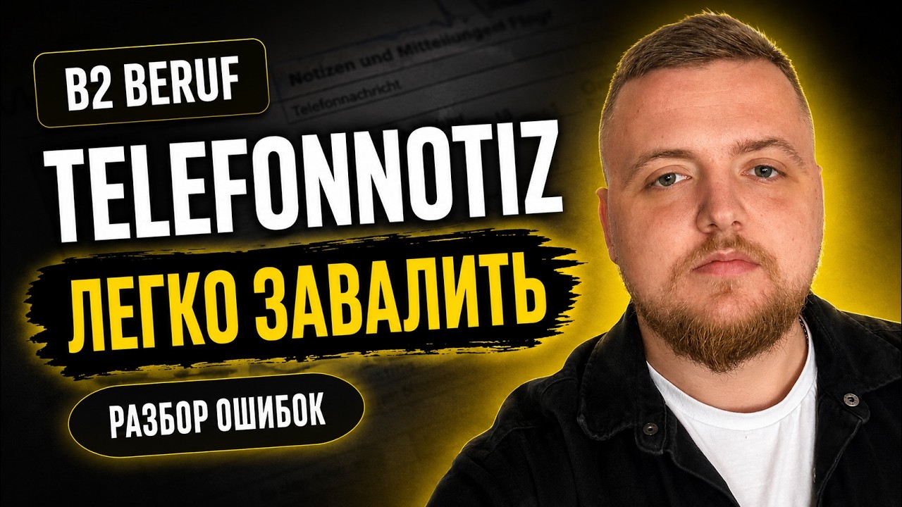 Telefonnotiz B2 Beruf: короткое задание которое легко завалить