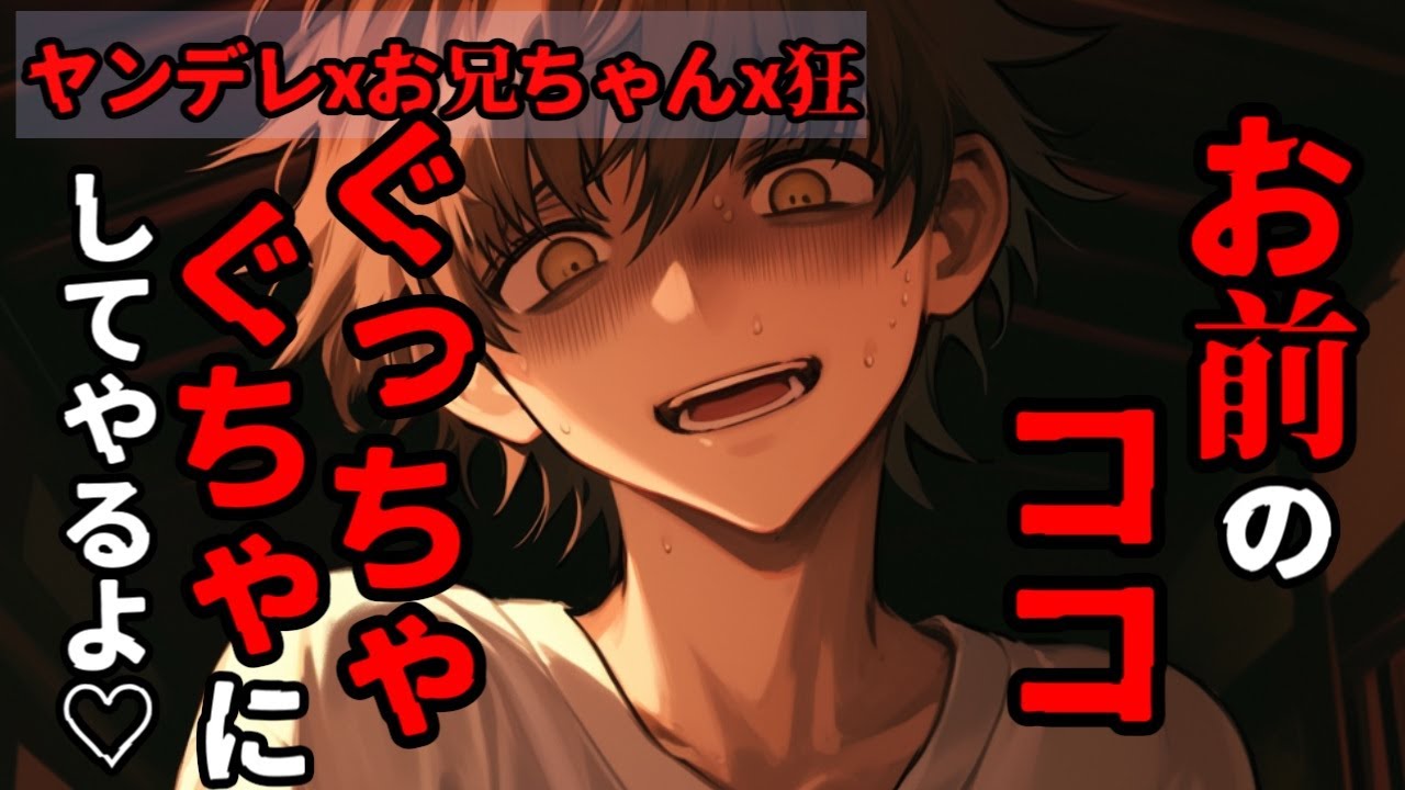 【ヤンデレ】お兄ちゃんに憎まれて愛されて運命共同体♡
