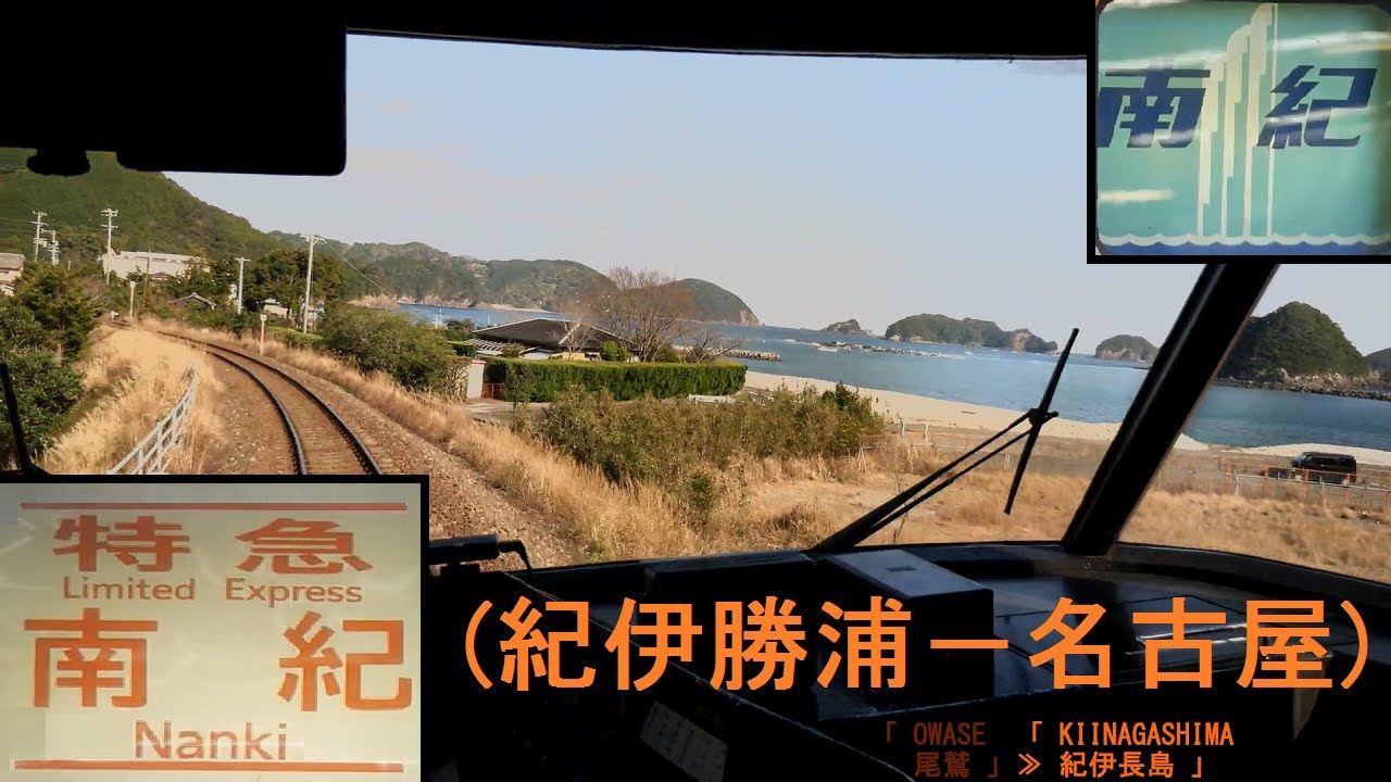 「特急ワイドビュー南紀6号」前面展望(紀伊勝浦－名古屋)全区間「キハ85系」[字幕][4K]JR Kisei Main Line...[Cab View]2020.02