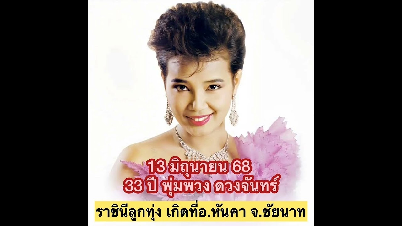 พุ่มพวง ดวงจันทร์