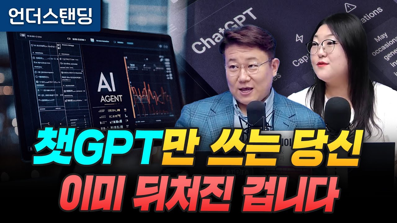 챗GPT만 쓰는 당신 이미 뒤처진 겁니다 (세종사이버대학교 김덕진 교수, IT커뮤니케이션연구소 김아람 이사)