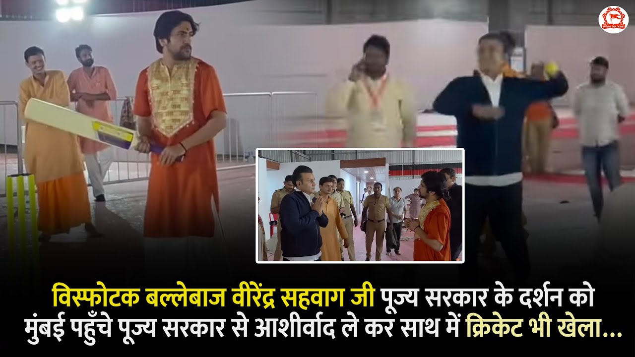 वीरेंद्र सहवाग पहुंचे पूज्य सरकार से आशीर्वाद लेने ..