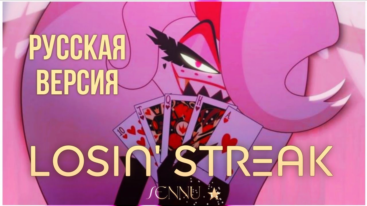 【Losin' Streak】Кавер на русском | Hazbin Hotel (Отель Хазбин) | @sennu_san 