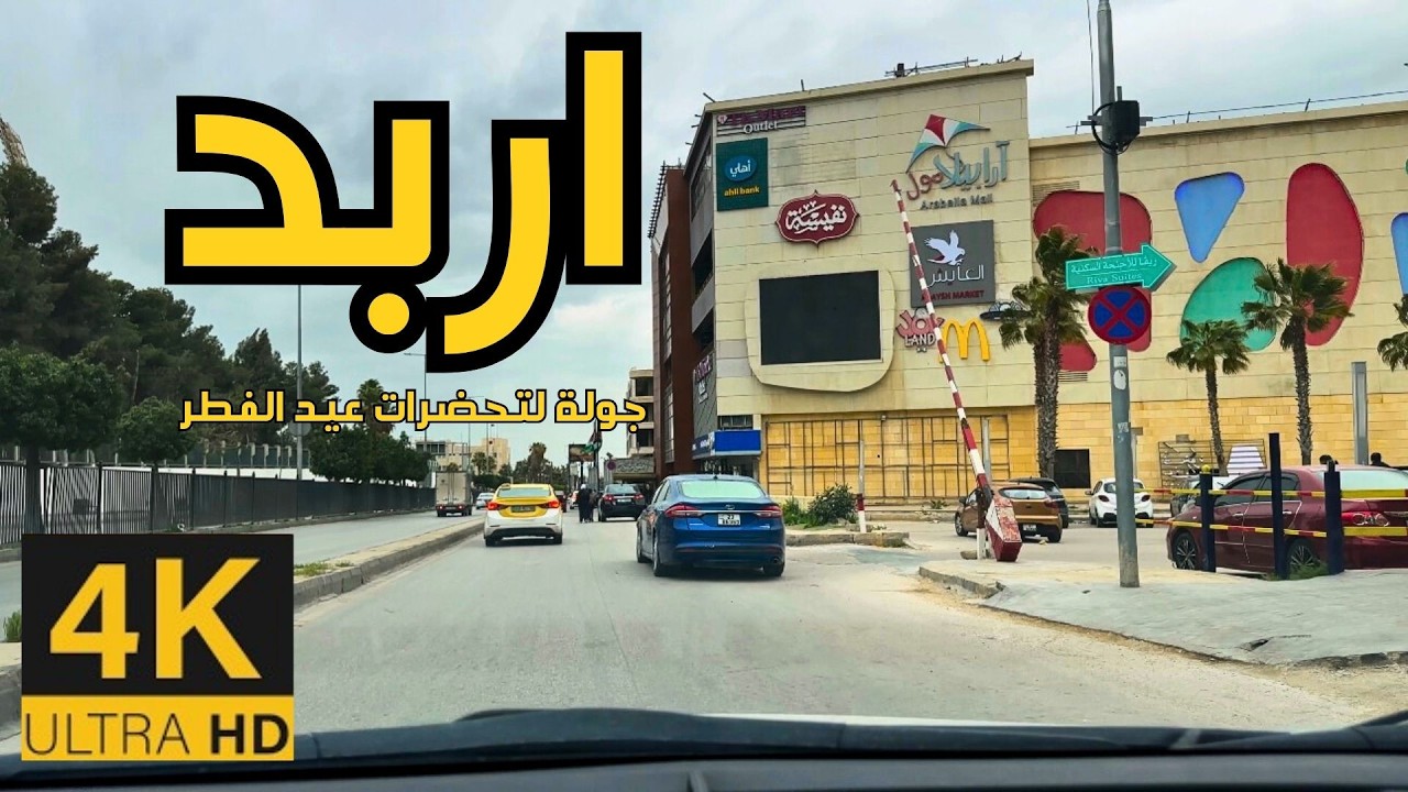 Поездка за покупками к Ид в Ирбиде 🇯🇴 4K | Подготовка к Ид аль-Фитр