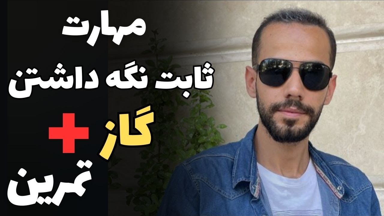 مهارت ثابت نگه داشتن گاز برای شروع حرکت صحیح