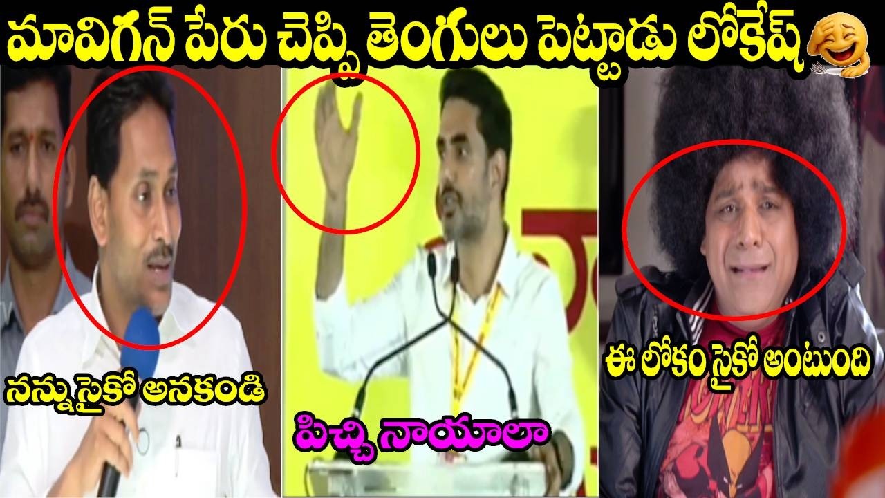 JAGAN LATEST PRESSMEET TROLL | YS JAGAN |LOKESH | MAHANADU |ORIGINAL TROLL