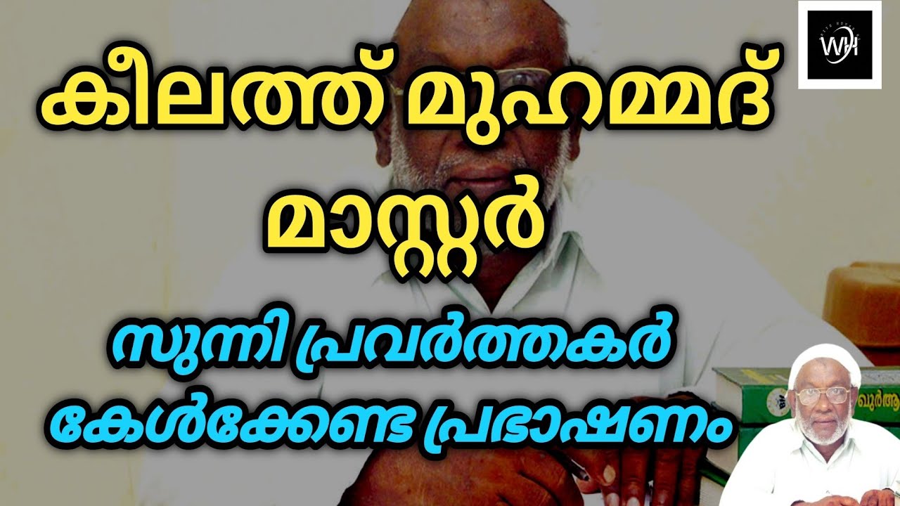 കീലത്ത് മുഹമ്മദ് മാസ്റ്റർ സുന്നി പ്രവർത്തകർ കേൾക്കേണ്ട പ്രഭാഷണം@SKICRTV 