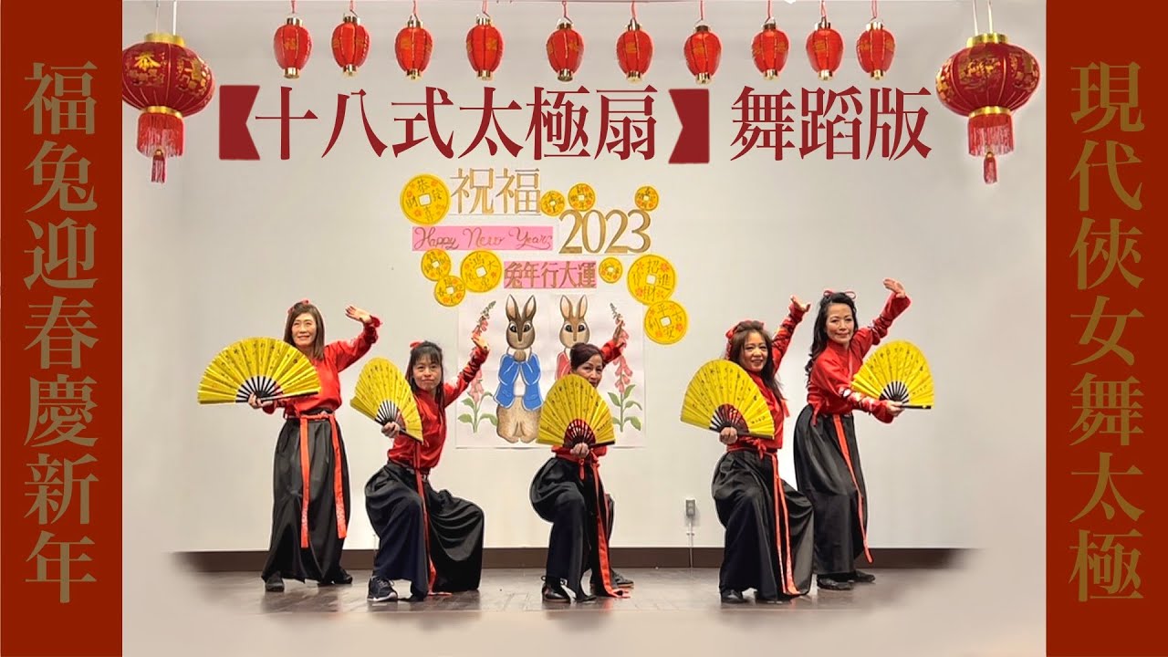 現代俠女舞太極 I 十八式太極扇Ｉ2023 福兔迎春慶新年Ｉ白石台灣同鄉會 主辦Ｉ僑務委員會 贊助