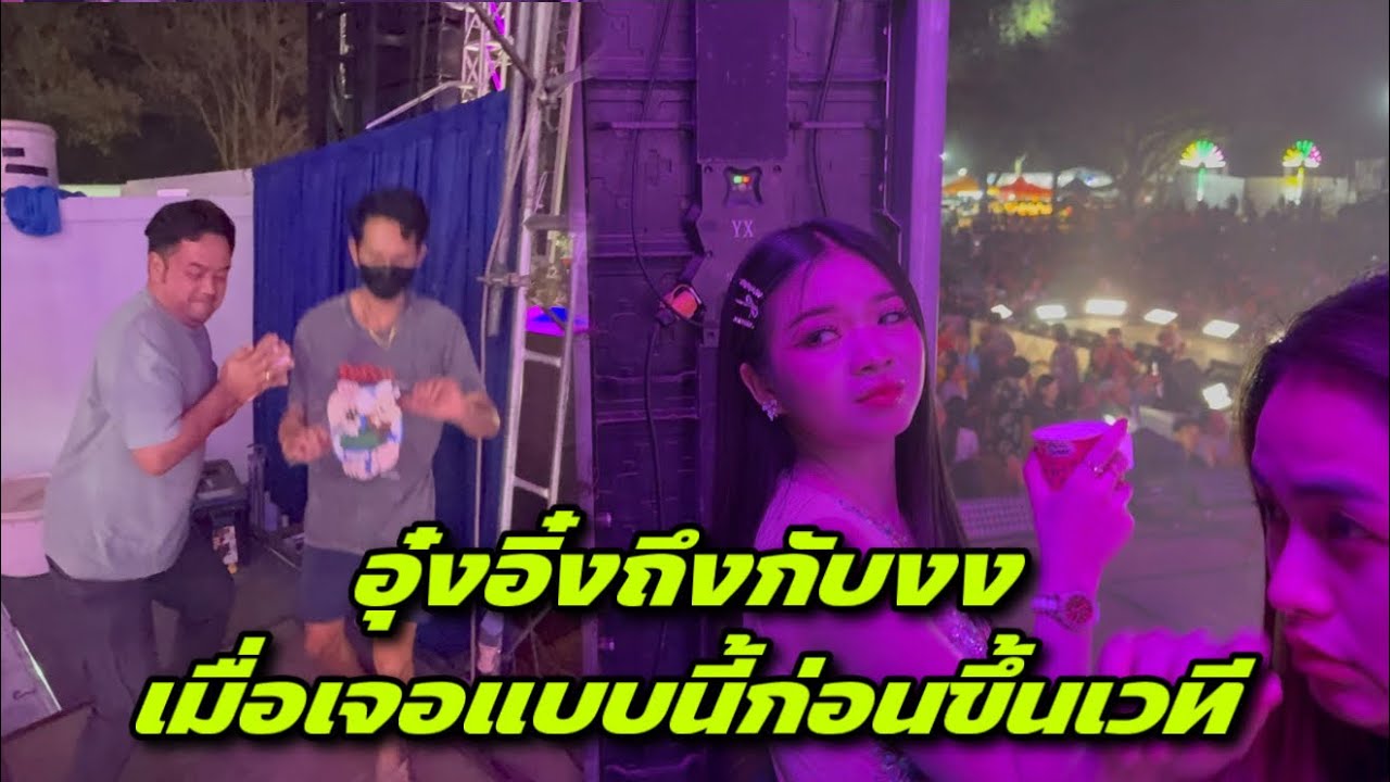 อุ๋งอิ๋งถึงกับงงเมื่อเจอแบบนี้ก่อนขึ้นเวที