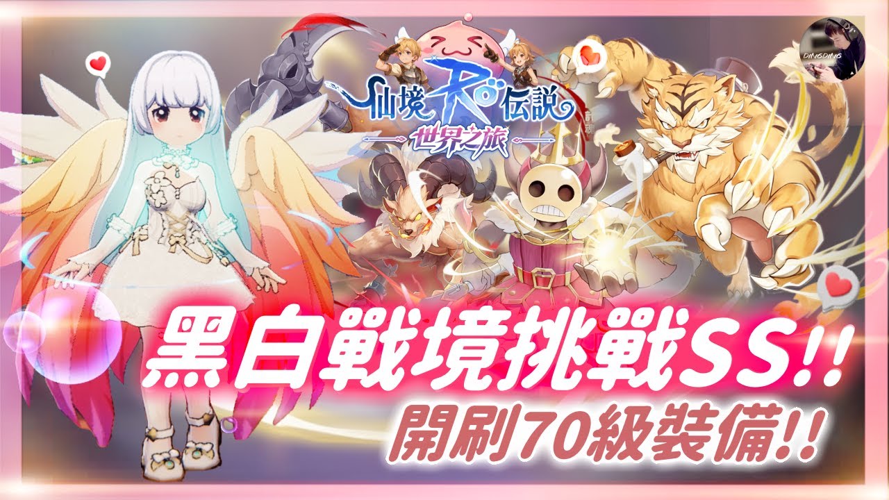 【RO:世界之旅】《黑白戰境》這次能SS評分嘛！「進階二轉」即將開放！「獵人」事前準備！銳射or獵鷹！海盜之王：千陽號！ #RO仙境傳說世界之旅 #RO世界 #RO世界之旅丨DingDing
