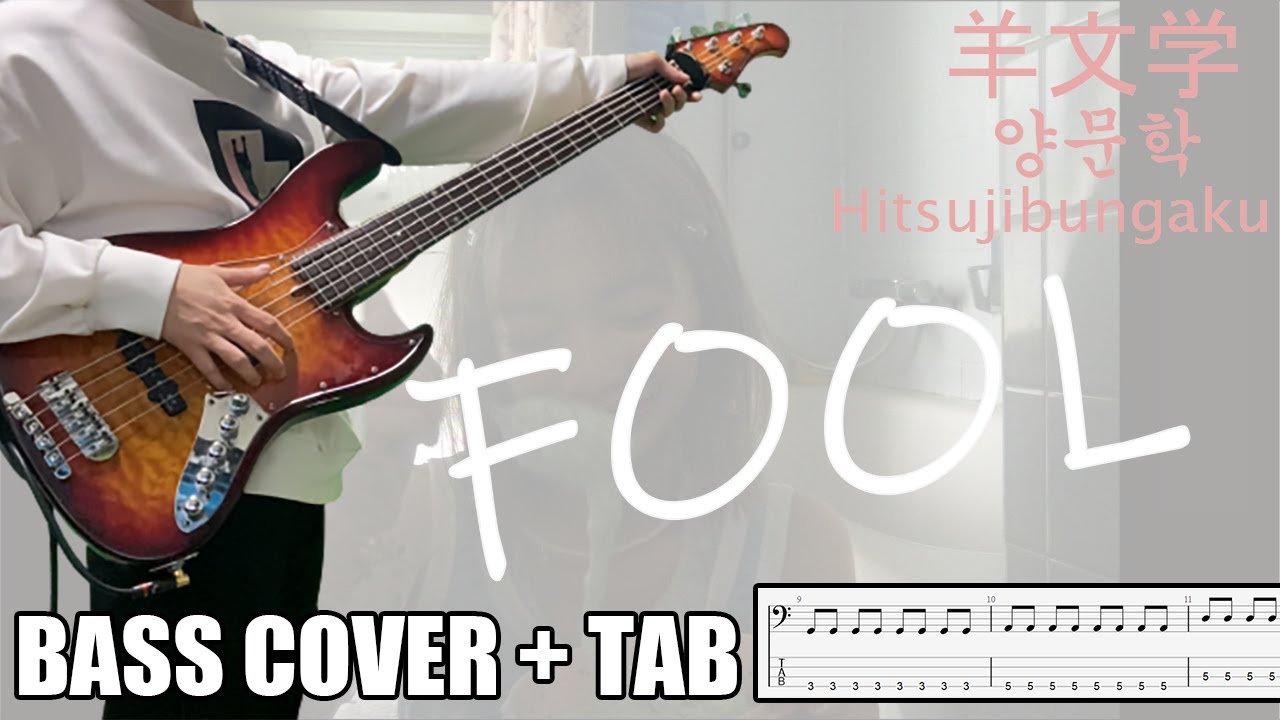 FOOL - 羊文学 (양문학/히츠지분가쿠 Hitsujibungaku) ｜[Bass Cover | TAB] 베이스/ベース