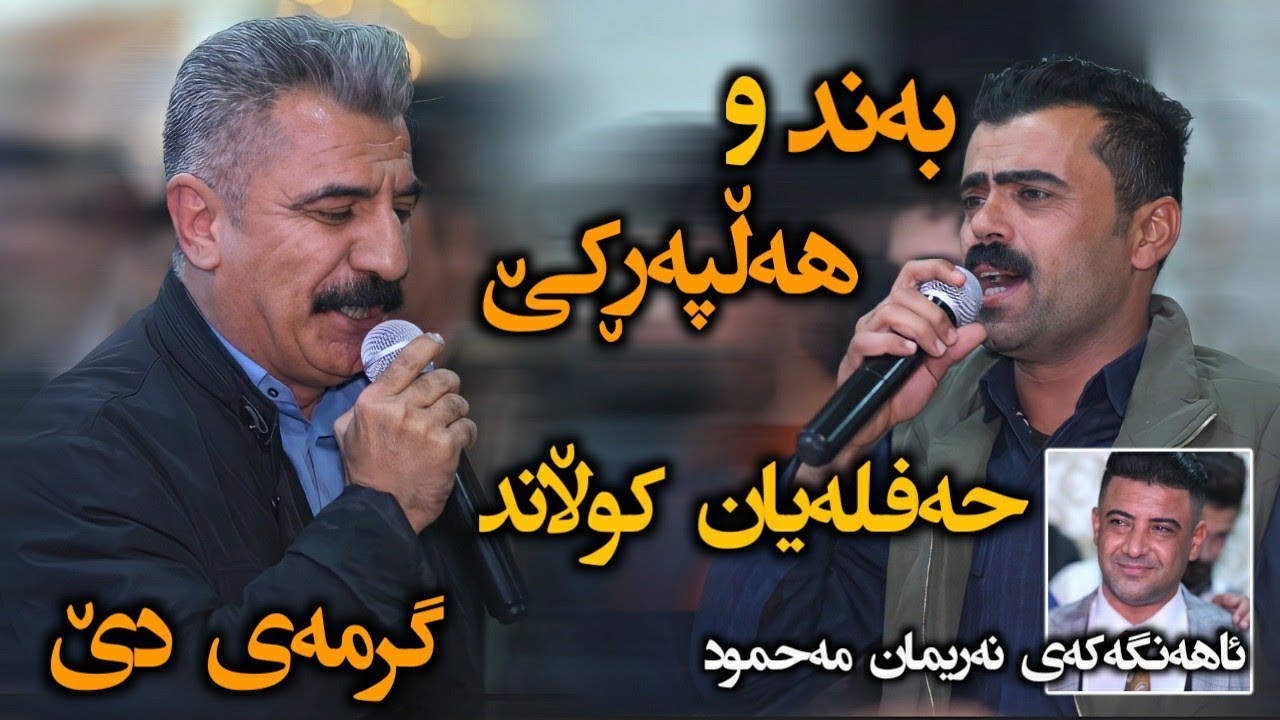 Haval Chamchamali & Xalid Saqzi 2022 ( ئاهەنگی نەریمان مەحمود ) Ahangi nariman mahmud 