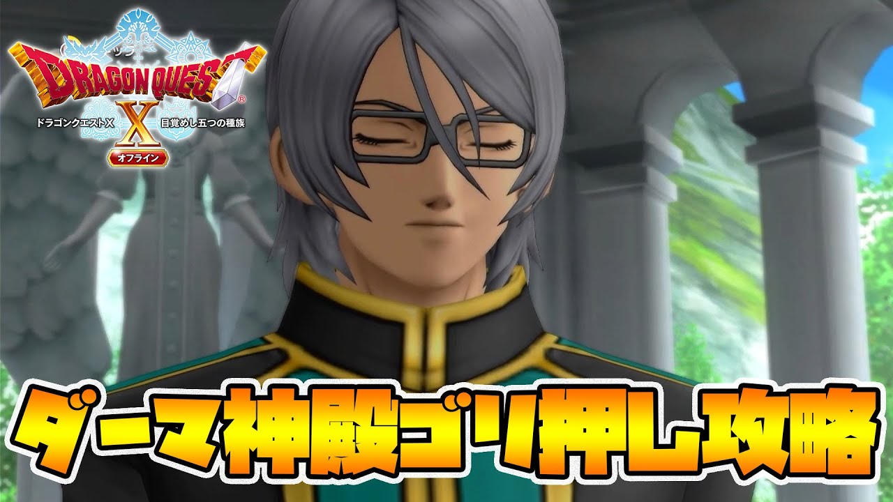 【ドラクエ10オフライン】難関のダーマ神殿クエストをクリアしてスキルパネルを全開放する！【naotin】