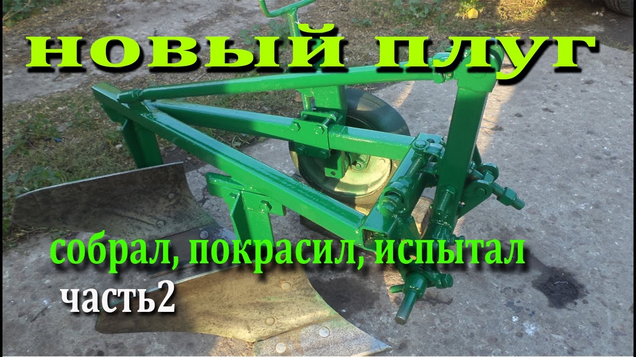 Плуг двухкорпусный самодельный для мини трактора