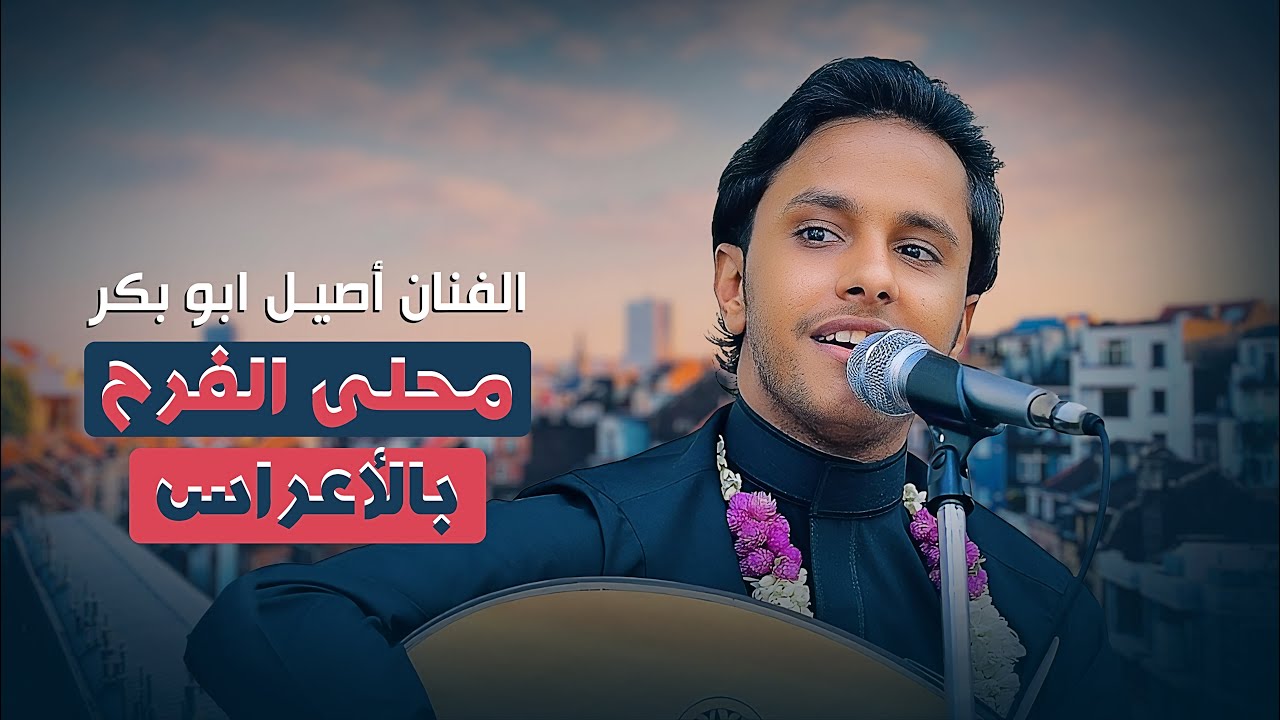 هذه الجلسة أيقونة في عالم الفن طرب من المعدوم🔥🔥 اصيل ابوبكر | محلى الفرح بالاعراس | افراح آل اليماني