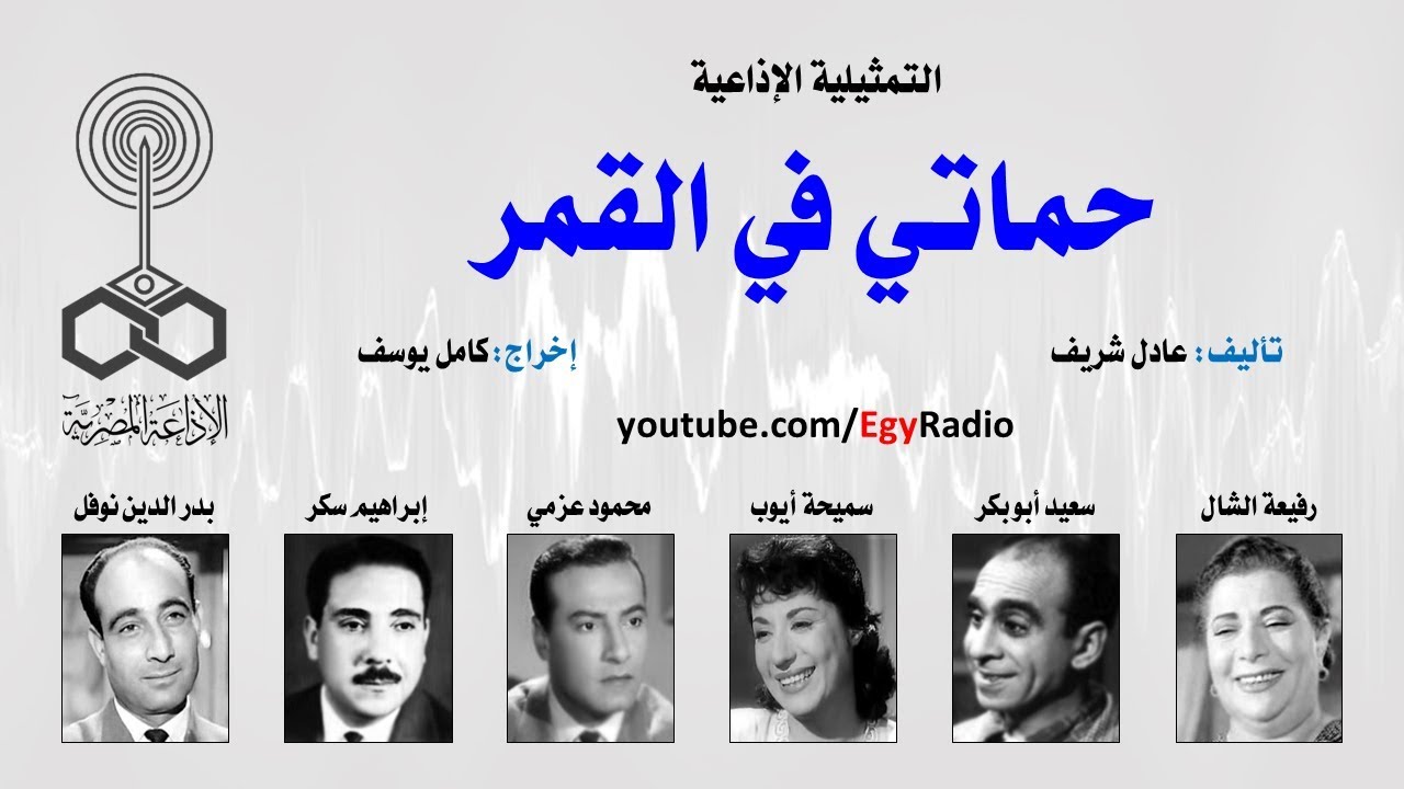 التمثيلية الإذاعية׃ حماتي في القمر ˖˖ رفيعة الشال