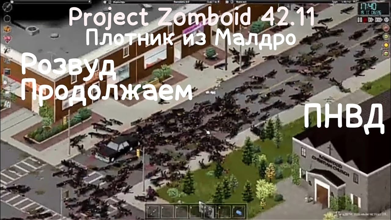 Project Zomboid 42.11. ПНВД. Плотник из Малдро. Розвуд2.