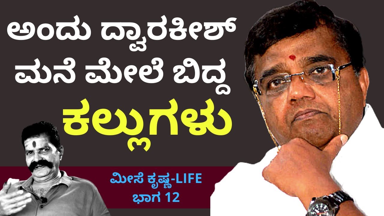 'ದ್ವಾರಕೀಶ್ ಮನೆ ಮೇಲೆ ನಡೆದಿದ್ದ ಕಲ್ಲು ತೂರಾಟ'-Ep12-Driver Meese Krishna-Kalamadhyam-KS Parameshwar#param