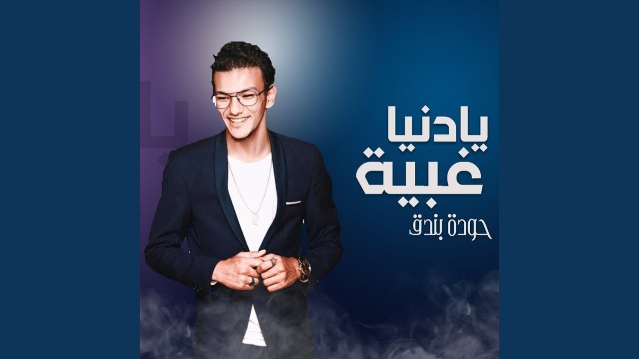 Ya Donya Ghabeya