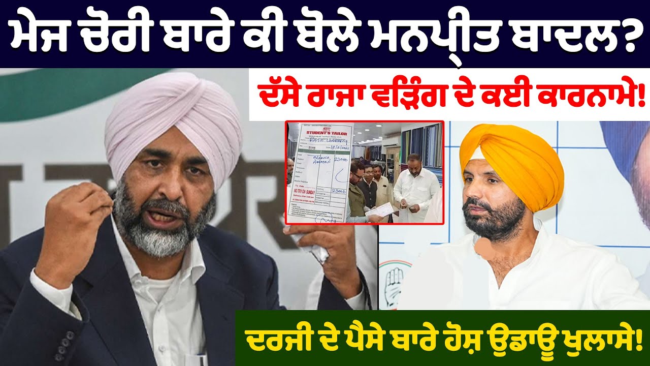 ਮੇਜ ਚੋ.ਰੀ ਬਾਰੇ ਕੀ ਬੋਲੇ ਮਨਪ੍ਰੀਤ ਬਾਦਲ? | Manpreet Badal on Raja Warring