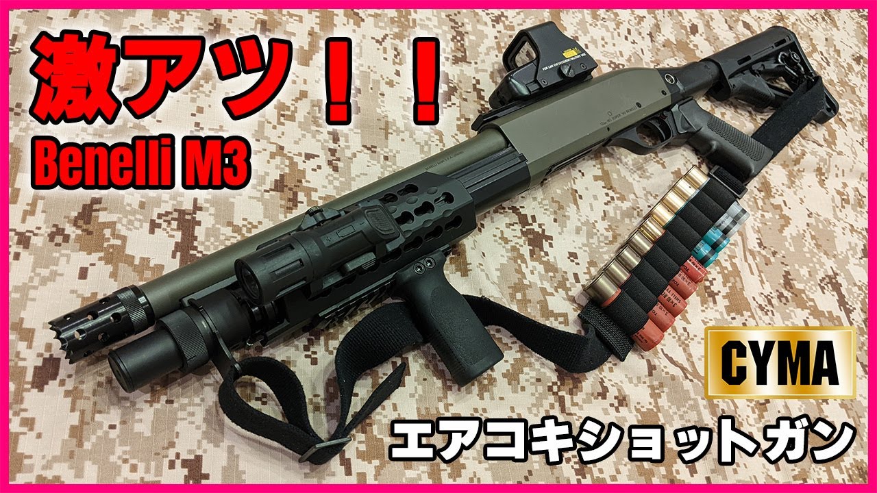 ポンプアクションはロマン！！CYMA べネリM3 タクティカル M-STOCK フルメタル エアコッキングショットガンレビュー！！