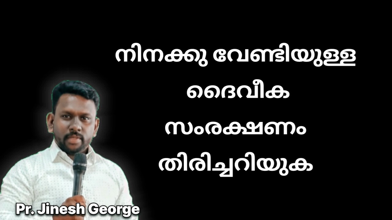നിങ്ങൾക്കുവേണ്ടിയുള്ള ദൈവീക സംരക്ഷണം | Malayalam Bible Message