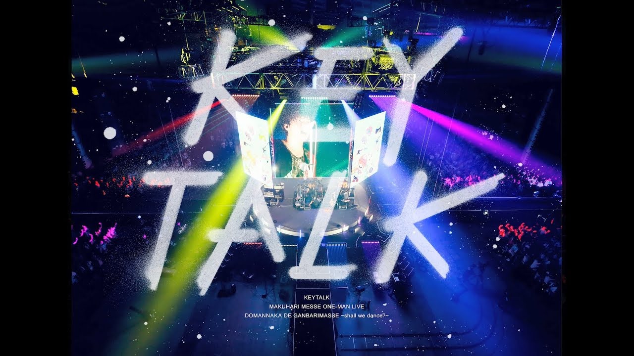 2018年12月19日発売LIVE Blu-ray/DVD「幕張メッセ ワンマンライブ ド真ん中で頑張マッセ 〜shall we dance?〜」ダイジェストトレイラー