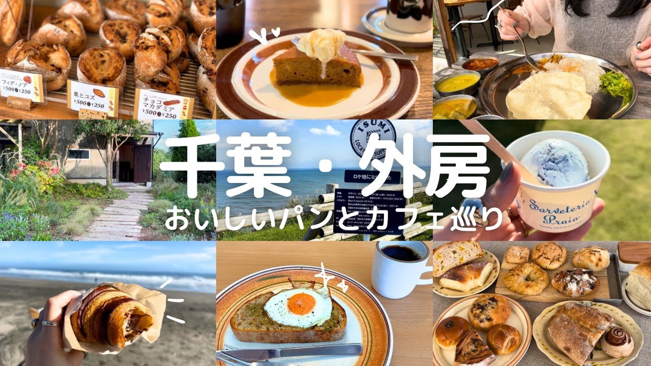 【千葉】日帰りグルメ旅🍴おいしいパンと癒しのカフェ🌿一宮&いすみ一人旅