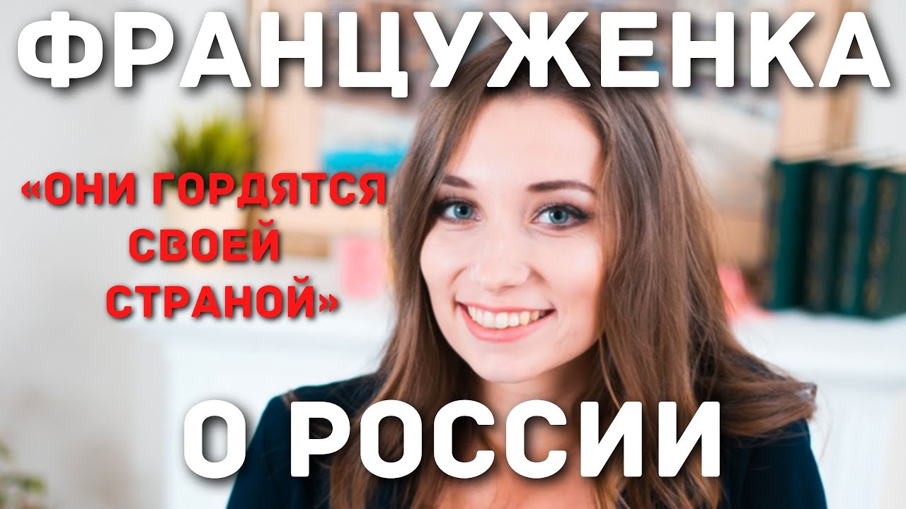 Француженка о России «‎Они гордятся своей страной»