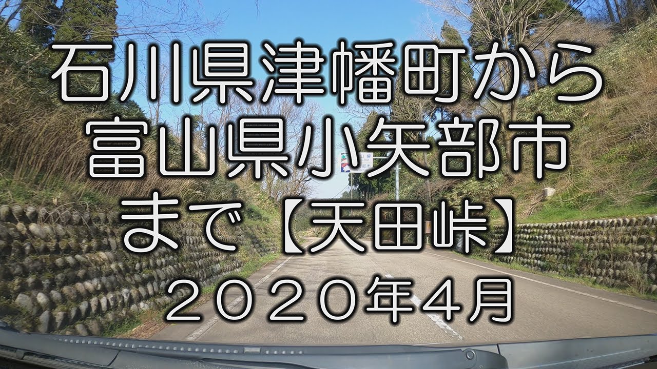 【天田峠】石川県津幡町竹橋から富山県小矢部市石動まで【旧 国道８号】From Tsubata to Oyabe. April, 2020.